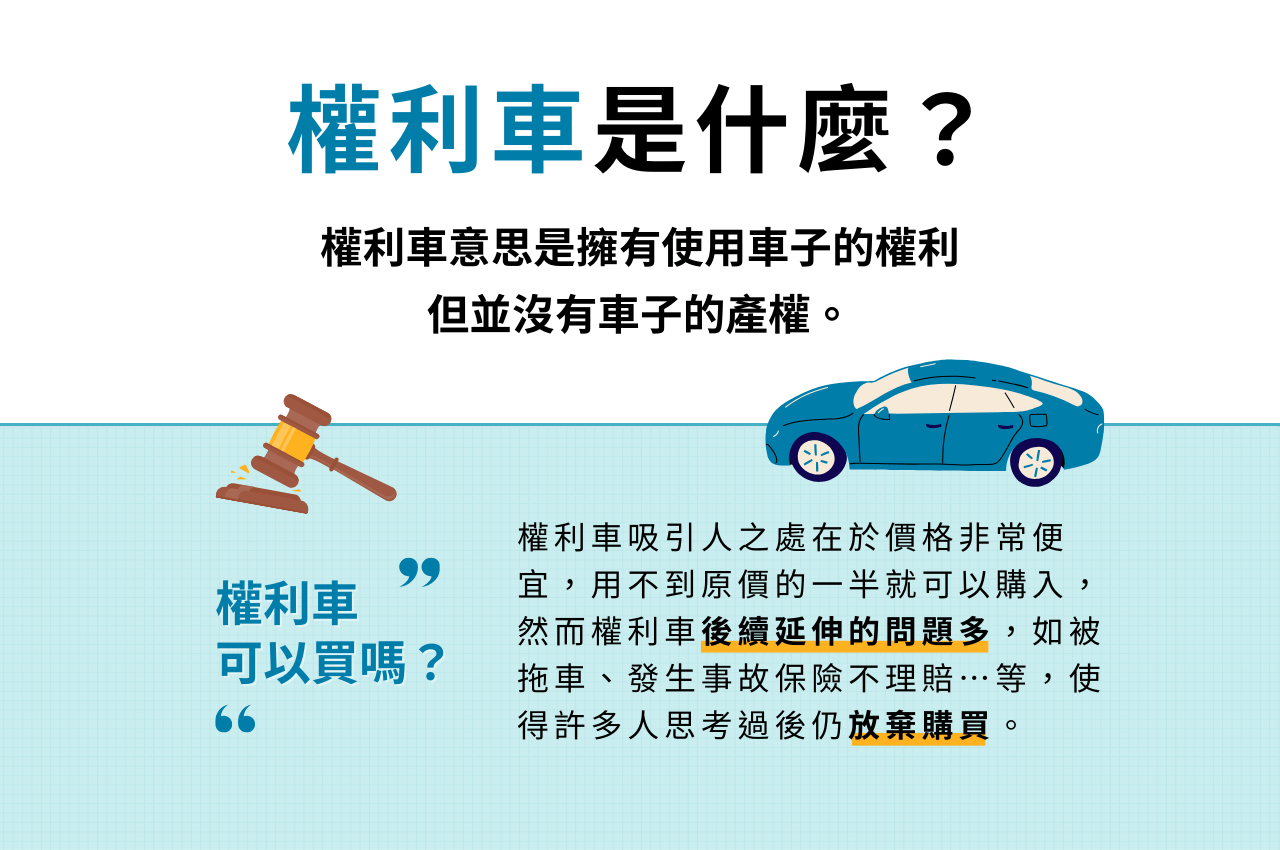 權利車是什麼？何謂權利車？